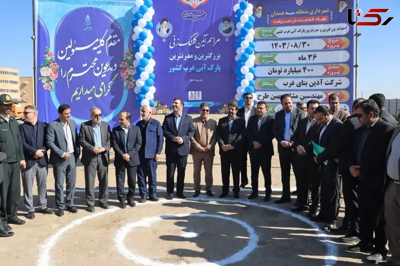 کلنگ‌زنی بزرگ‌ترین و به‌روزترین پارک آبی غرب کشور در همدان 