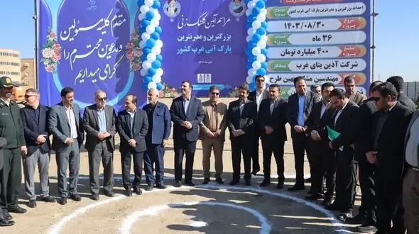 کلنگ‌زنی بزرگ‌ترین و به‌روزترین پارک آبی غرب کشور در همدان 