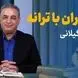 فیلم / شعرخوانی باز باران با ترانه با گهرهای فراوان می خورد بر بام خانه توسط رشید کاکاوند / بچگی هایتان جلوی چشمتان رژه می رند