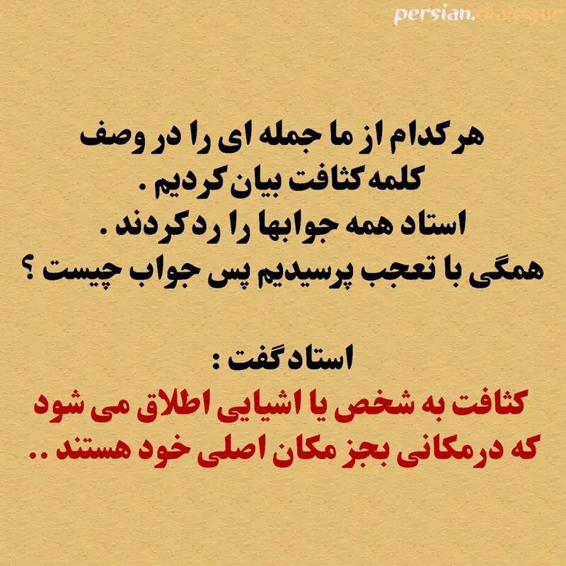 معنای اصلی کلمه کثافت چیست؟ 