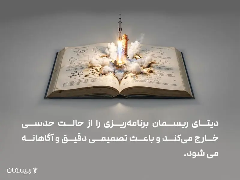 دیتای ریسمان برنامه ریزی را از حالت حدسی خارج می کند