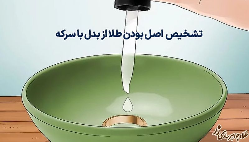 تشخیص طلا از بدل با سرکه