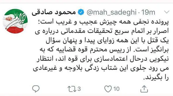 عجیب بودن عجله در پرونده نجفی ! / نماینده تهران اعتراض کرد