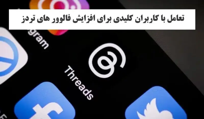 تعامل با کاربران کلیدی برای افزایش فالوور های تردز