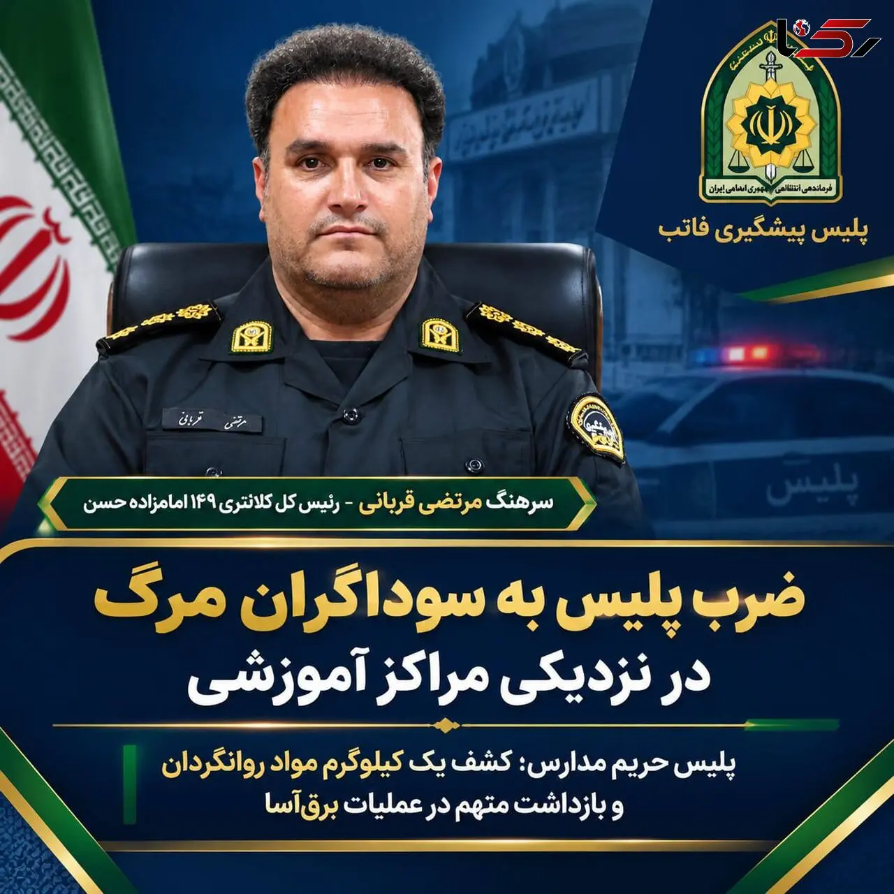 ضرب پلیس به سوداگران مرگ در نزدیکی مراکز آموزشی