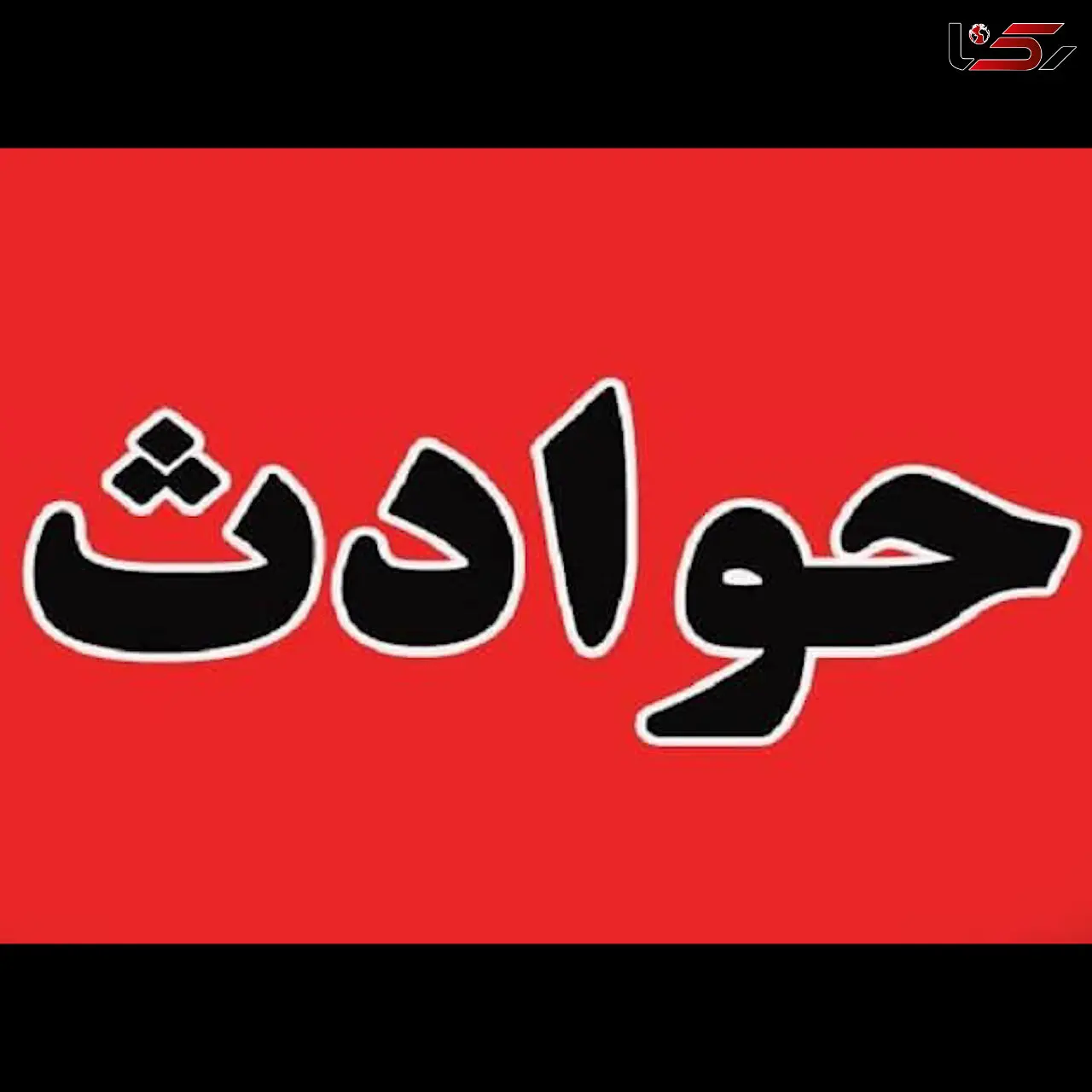 واژگونی مرگبار پژو پارس در اصفهان