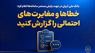 بانک ملی ایران در جهت پایش مستمر سامانه‌ها اعلام کرد؛ خطاها و مغایرت‌های احتمالی را گزارش کنید