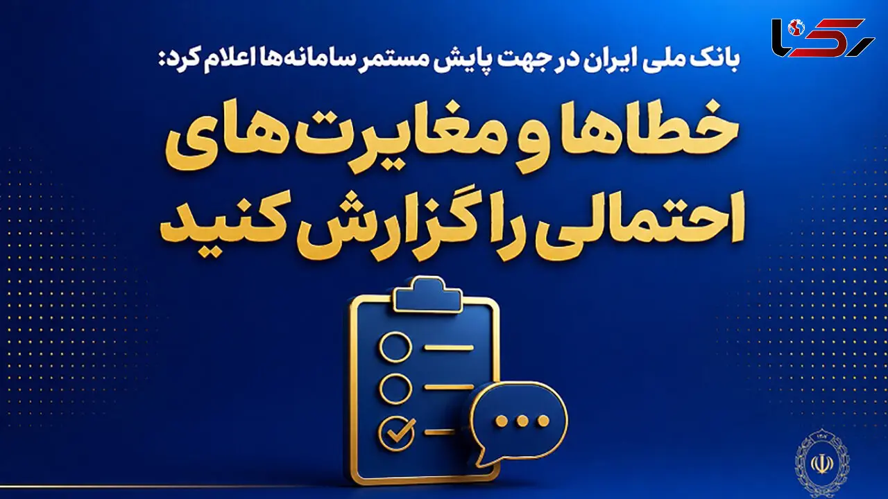 بانک ملی ایران در جهت پایش مستمر سامانه‌ها اعلام کرد؛ خطاها و مغایرت‌های احتمالی را گزارش کنید