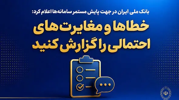 بانک ملی ایران در جهت پایش مستمر سامانه‌ها اعلام کرد؛ خطاها و مغایرت‌های احتمالی را گزارش کنید