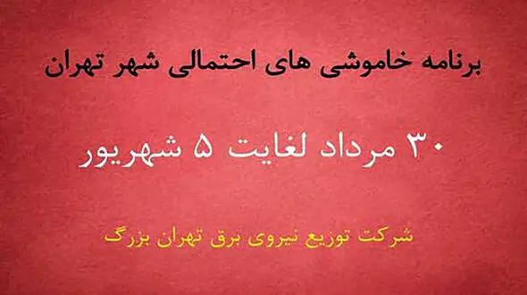 جدول خاموشی های برق مناطق مختلف تهران امروز / دوشنبه 2 شهریور ماه