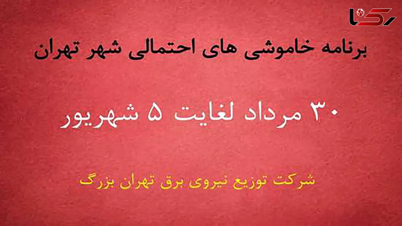 جدول خاموشی های برق مناطق مختلف تهران امروز / دوشنبه 2 شهریور ماه