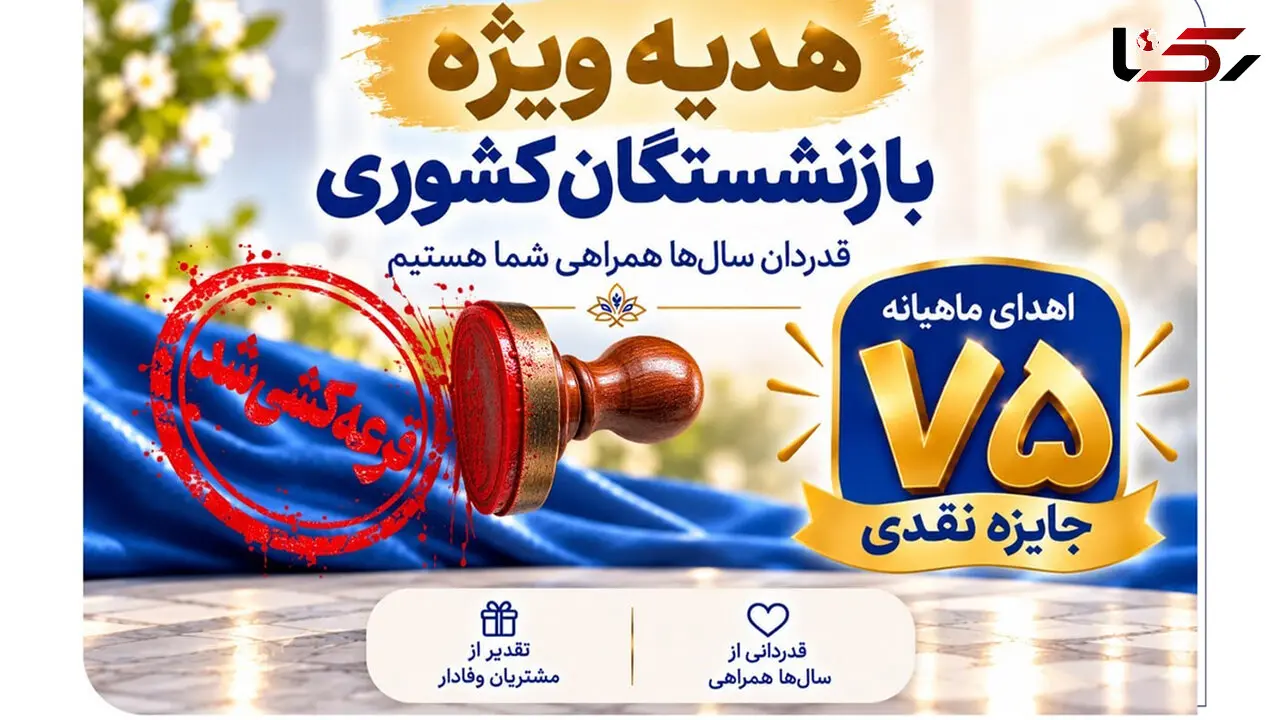 قرعه‌کشی جشنواره سرمایه‌های ماندگار بانک صادرات ایران برگزار شد + اسامی برندگان مرحله نخست​​​​​