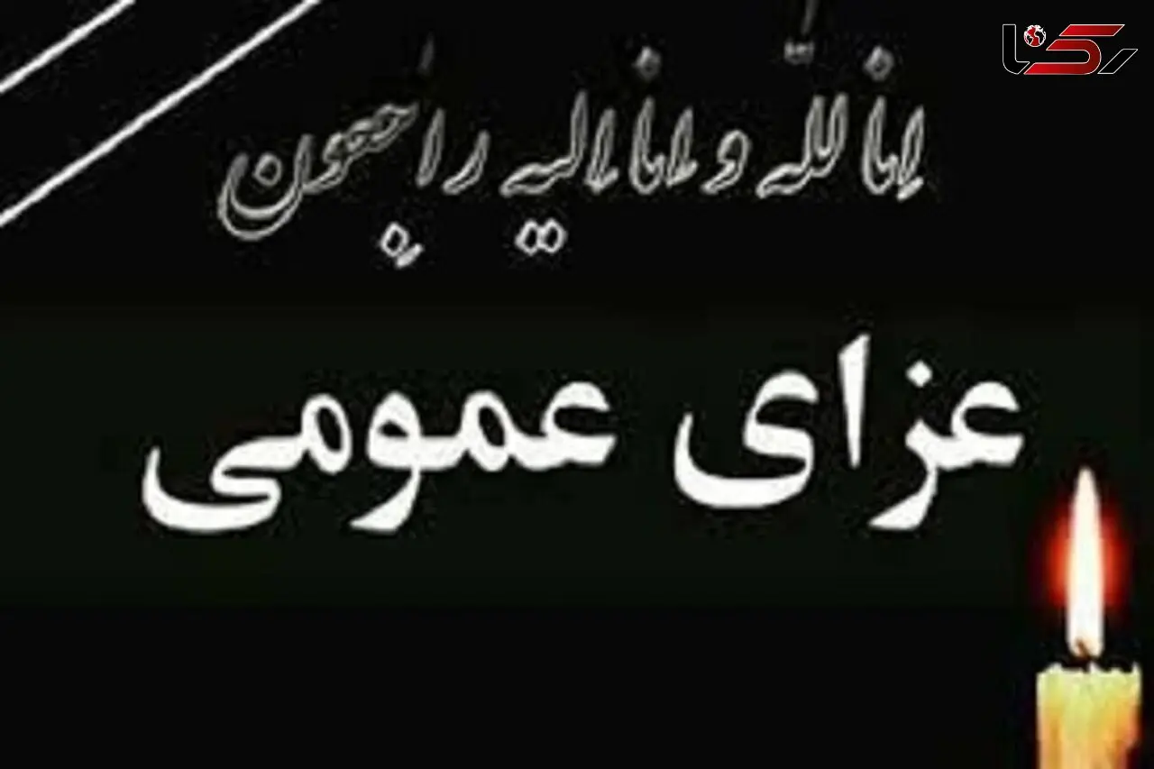 یکشنبه در فارس عزای عمومی اعلام شد 