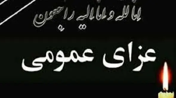 یکشنبه در فارس عزای عمومی اعلام شد 
