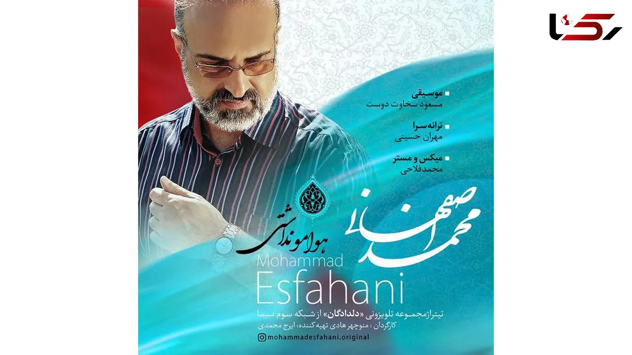 "دلدادگان" با صدای محمد اصفهانی +دانلود موزیک