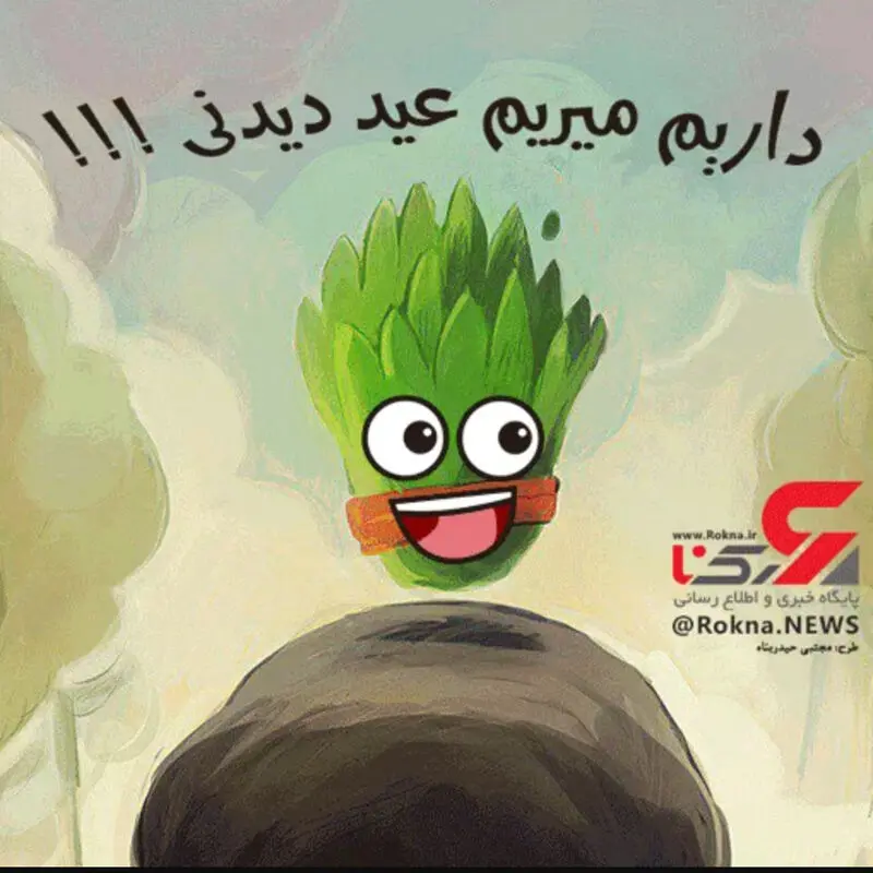 استکیر جدید نوروز