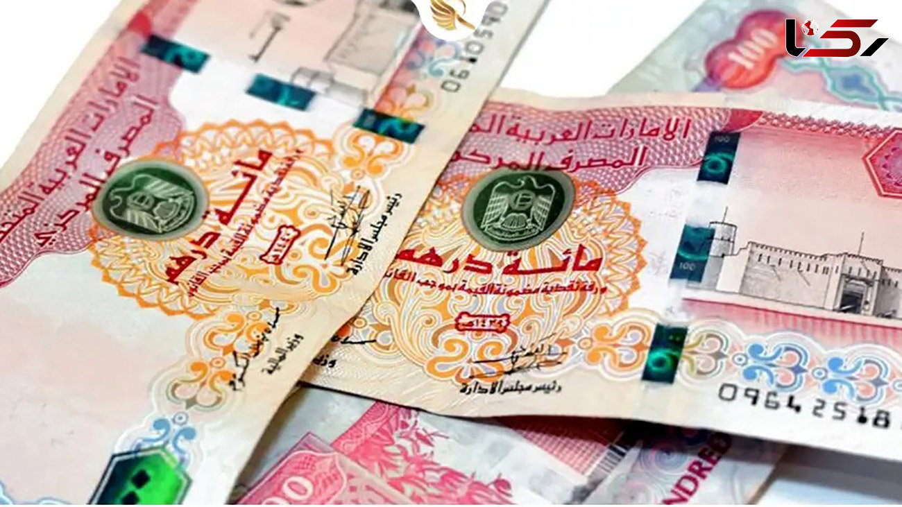 قیمت درهم امارات به تومان، امروز یکشنبه 10 تیر 1403 