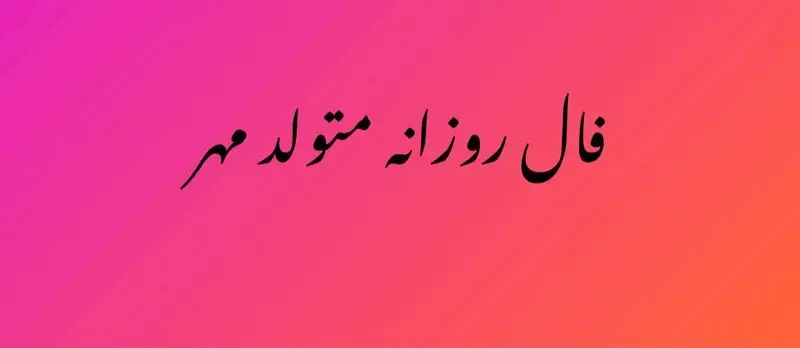 فال روزانه مهر