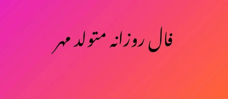 فال روزانه مهر