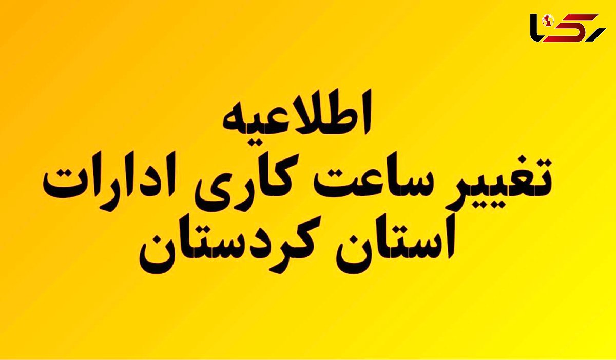  ساعات کار ادارات دولتی در کردستان تغییر کرد