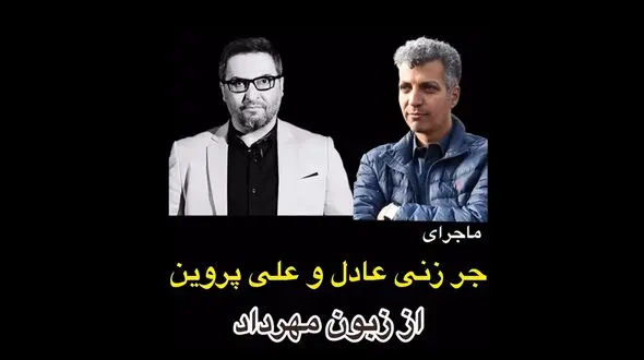 فیلم لو رفتن راز خبیثانه عادل فردوسی پور  از زبان مهرداد میناوند ! / بعد سالها منتشر شد
