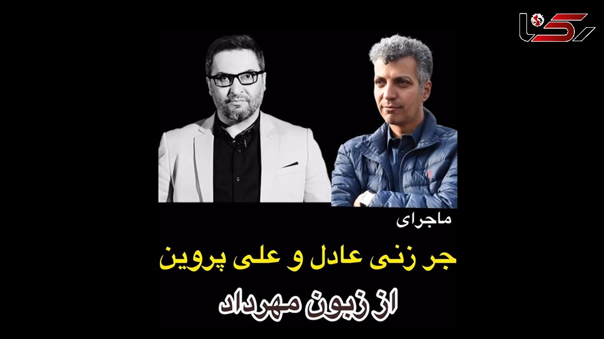 فیلم لو رفتن راز خبیثانه عادل فردوسی پور  از زبان مهرداد میناوند ! / بعد سالها منتشر شد