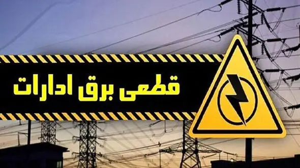 صنعت برق خوزستان به سیم آخر زد! / برق ادارات خوزستان قطع شد