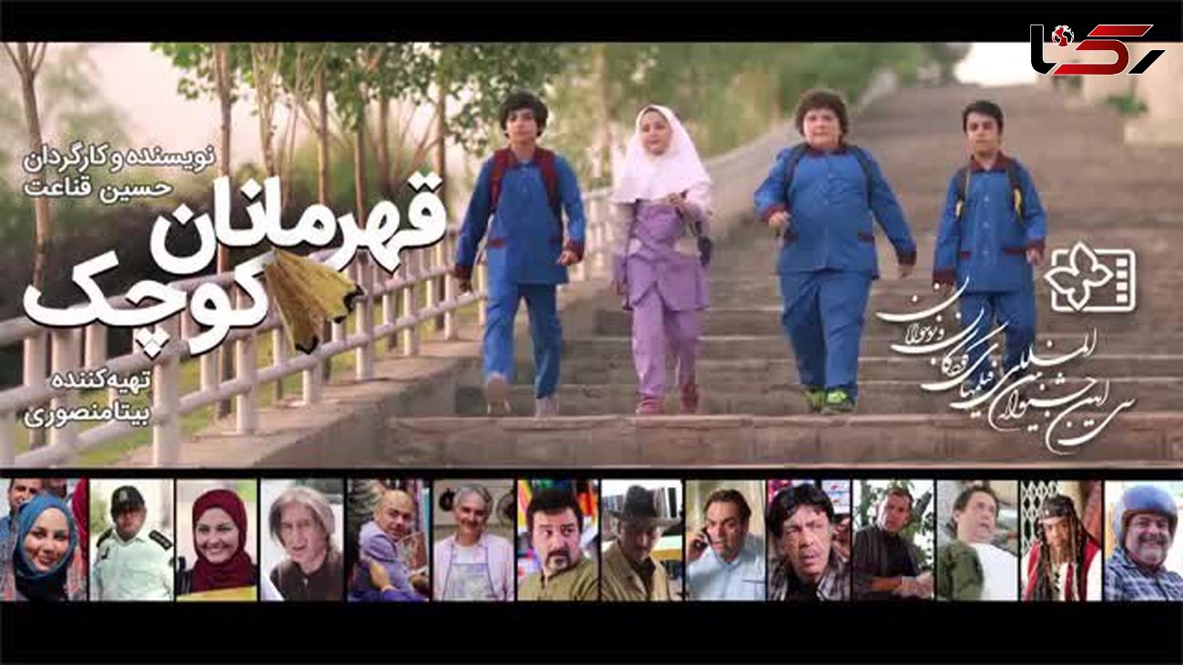 تیزر قهرمانان کوچک اولین فیلم کمدی رزمی سینمای ایران+فیلم