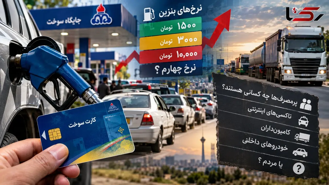 نرخ چهارم بنزین در راه است / چرا مردم باید تاوان خودرهای پرمصرف را بدهند؟