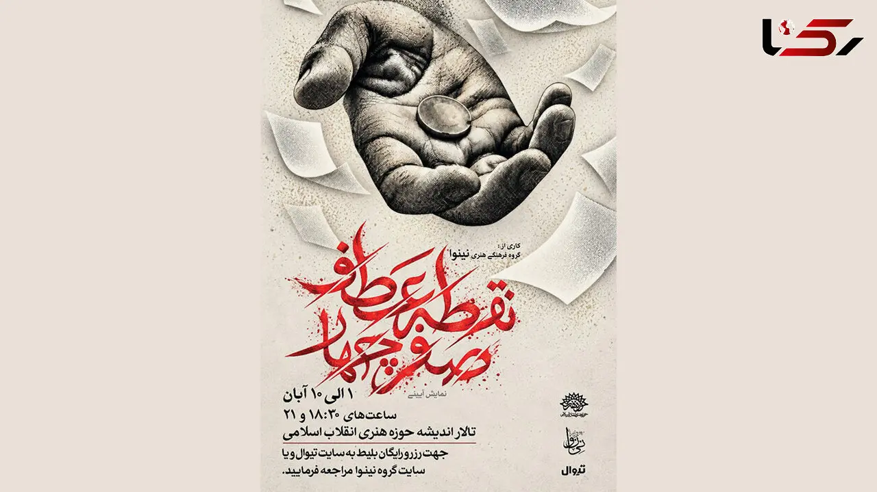 بازگشت نمایش آیینی «نقطه عطف، صفر چهار» به صحنه / روایتی تازه از لحظه‌های سرنوشت‌ساز انتخاب