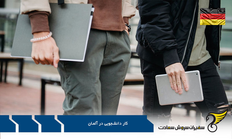 انواع مشاغل دانشجویی در آلمان