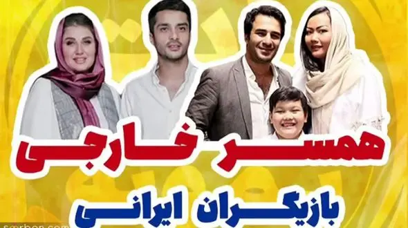 این بازیگران زن و شوهر های خارجی دارند + عکس ها و اسامی عجیب!