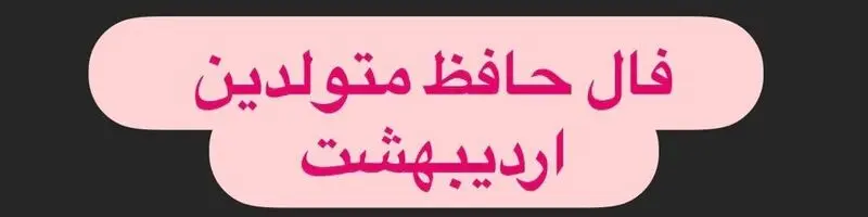 فـال حـافـظ متولدین اردیبهشت