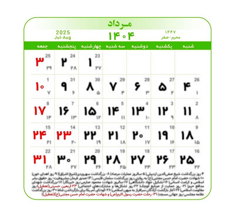 تقویم ۱۴۰۴ همراه با تعطیلات رسمی و مناسبت‌ها