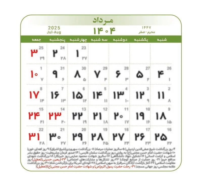 تقویم ۱۴۰۴ همراه با تعطیلات رسمی و مناسبت‌ها