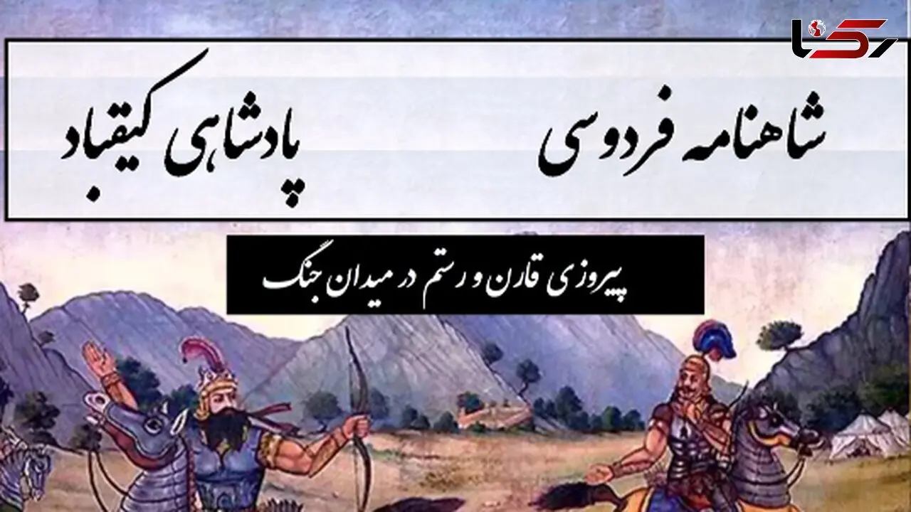 پیروزی قارن و رستم در میدان جنگ و آغاز شکوهی ایران / پادشاهی کیقباد- بخش 1؛ به شاهی نشست از برش کیقباد + متن صوتی و معنی اشعار