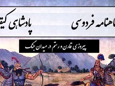 پیروزی قارن و رستم در میدان جنگ و آغاز شکوهی ایران / پادشاهی کیقباد- بخش 1؛ به شاهی نشست از برش کیقباد + متن صوتی و معنی اشعار