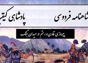 پیروزی قارن و رستم در میدان جنگ و آغاز شکوهی ایران / پادشاهی کیقباد- بخش 1؛ به شاهی نشست از برش کیقباد + متن صوتی و معنی اشعار