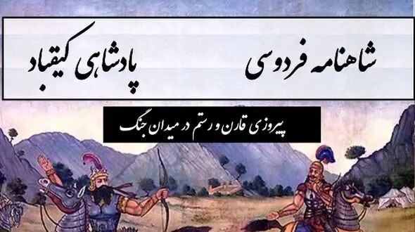 پیروزی قارن و رستم در میدان جنگ و آغاز شکوهی ایران / پادشاهی کیقباد- بخش 1؛ به شاهی نشست از برش کیقباد + متن صوتی و معنی اشعار