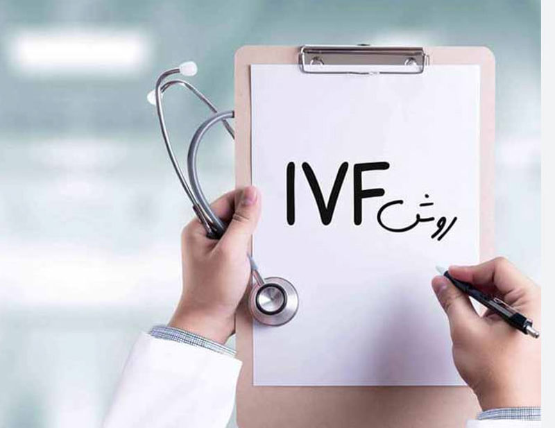 آی وی اف Ivf چیست؟ 