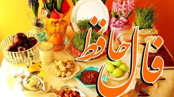 فال حافظ امروز 8 فروردین 1403 با تفسیر + فیلم