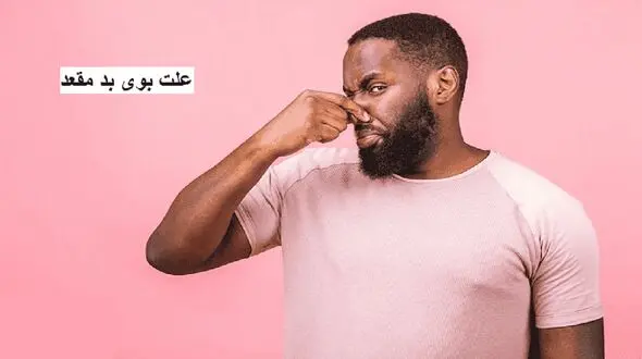 چرا مدفوع بدبو می‌ شود؟ راهکارهای درمان سریع و آسان