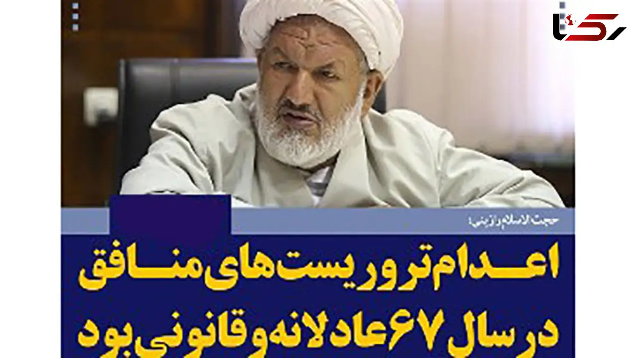 توضیح حجت الاسلام رازینی در خصوص اعدام های سال 67