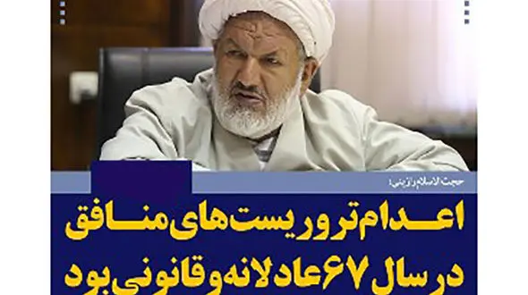 توضیح حجت الاسلام رازینی در خصوص اعدام های سال 67