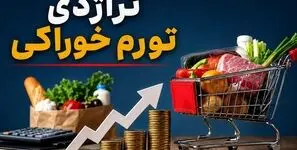 تراژدی تورم خوراکی / سقوط آزاد پروتئین از سفره خانوارها / تورم ۱۲۸ درصدی خوراکی‌ها، زنگ خطر برای سلامت کودکان