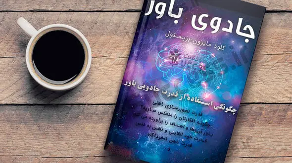 برشی از کتاب صوتی جادوی باور داشتن + فیلم
