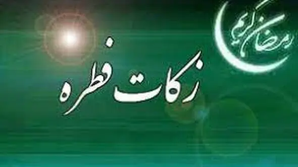 اعلام میزان کفاره و فطریه از سوی برخی مراجع تقلید