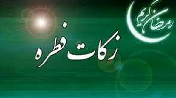 اعلام میزان کفاره و فطریه از سوی برخی مراجع تقلید