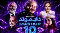 دانلود ریمیکس جدید دایموند مشاپ ۱۰ از ابی و گوگوش و مارتیک و قمیشی 
