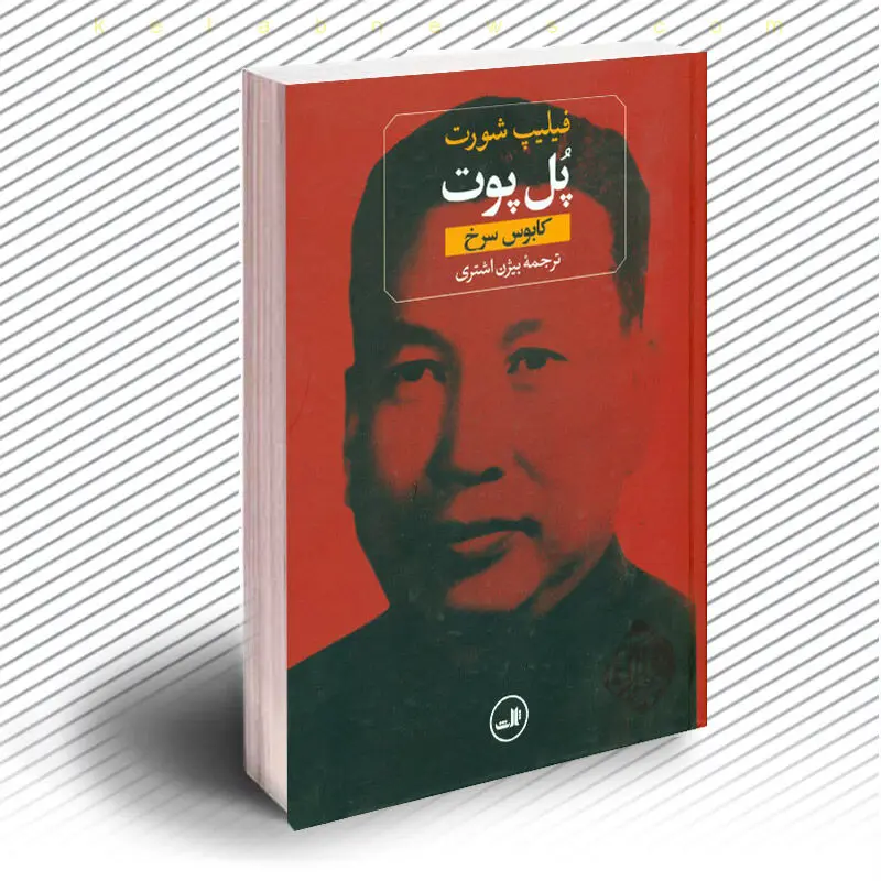 معرفی کتاب زندگی نامه «پل پوت»